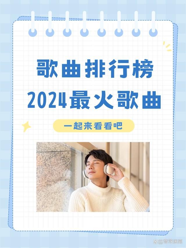 2024澳门跑狗图最新版今天,歌曲排行榜 2024 最火歌曲