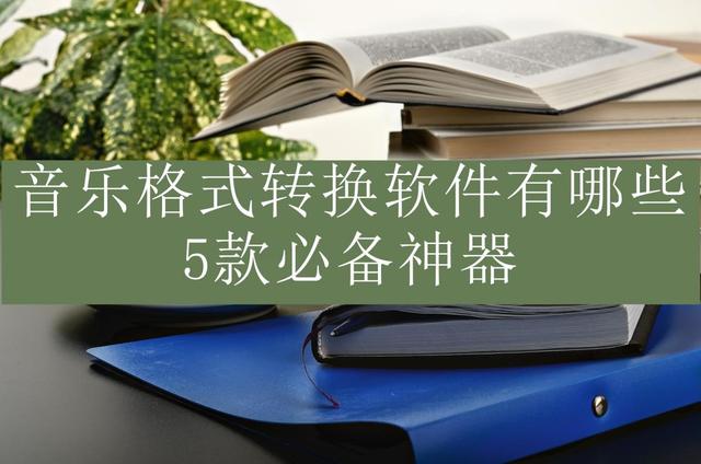 新澳2024年最新版资料,音乐格式转换软件有哪些？5款必备神器  第1张