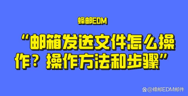 2024澳门资料正版大全,邮箱发送文件怎么操作？操作方法和步骤是什么  第1张