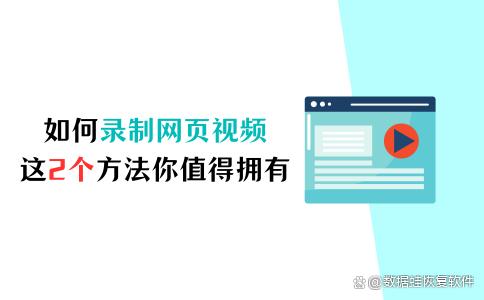 最准一肖一码100中奖_如何录制网页视频？这2个方法你值得拥有  第1张