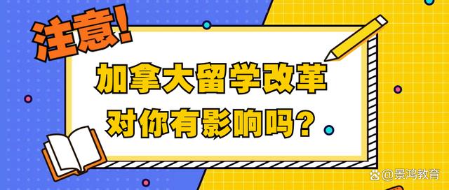 今晚澳门三肖三码开一码,从12月1日起，加拿大针对留学生学习许可进行改革！