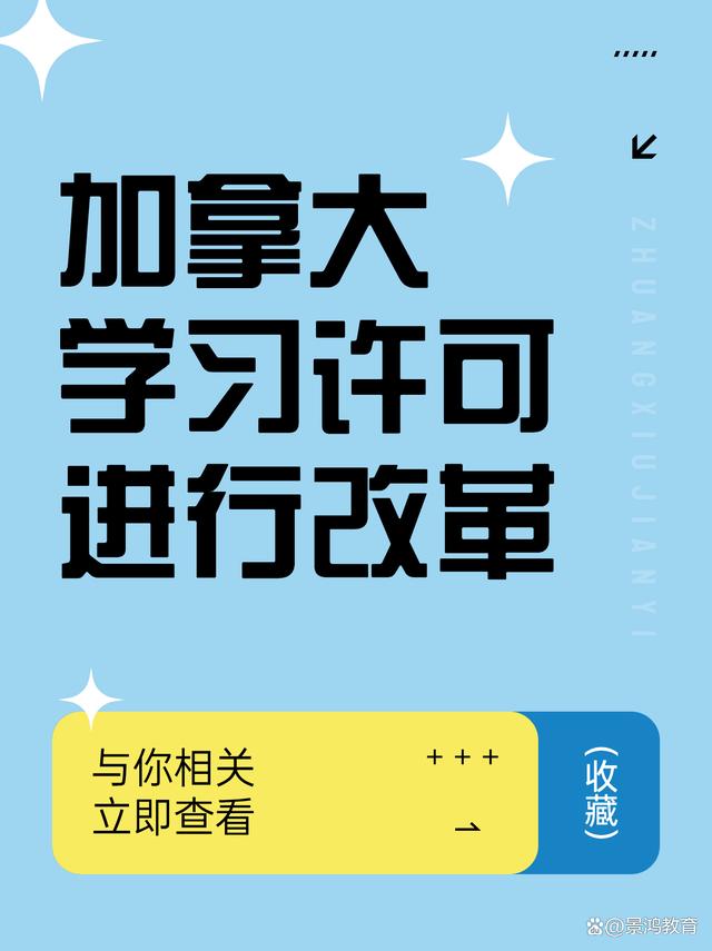 今晚澳门三肖三码开一码,从12月1日起，加拿大针对留学生学习许可进行改革！  第2张