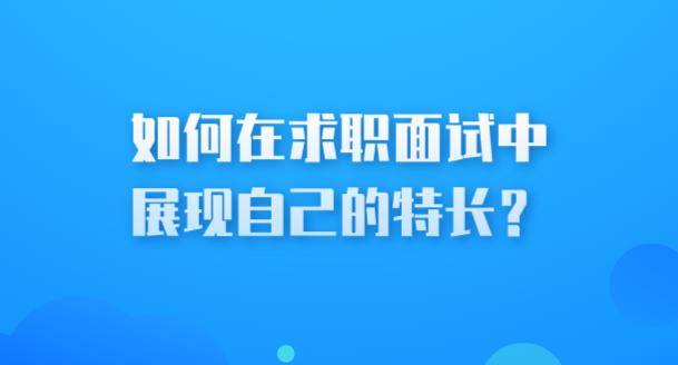 600TK.cσm查询,澳彩24码,如何在求职面试中展现自己的特长？