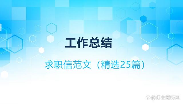 新奥门资料大全正版资料2024_求职信范文（精选25篇）