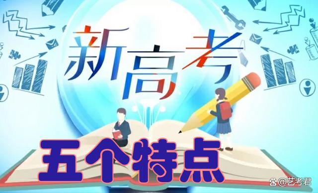 2024新澳门正版免费资料,新高考改革的五个特点，2024年复习备考建议！