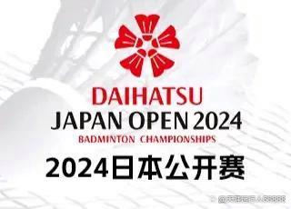 2024新澳门正版免费资料,羽毛球日本公开赛战报23日赛程：国羽7胜2负，女双混双各2组晋级