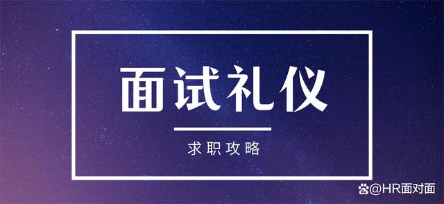 7777788888澳门,「求职」面试中的6大基本礼仪，你一定要知道！  第7张