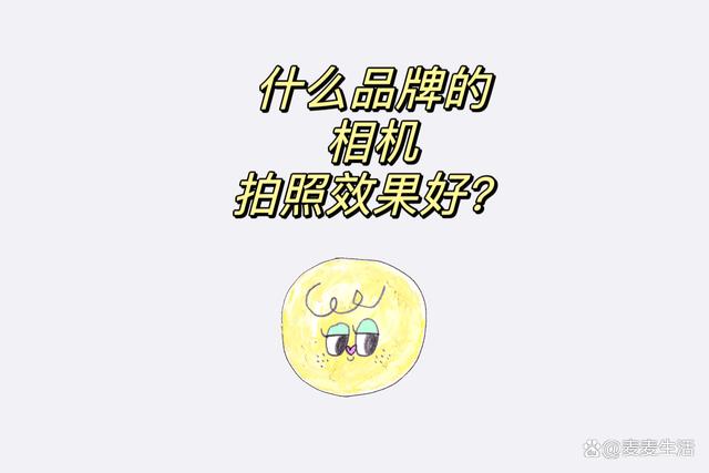 澳门六开彩最新开奖号码_什么品牌的相机拍照效果好？