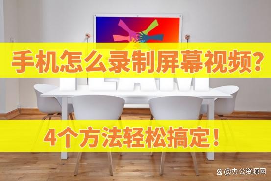 新奥门资料大全正版资料2024_手机怎么录制屏幕视频？4个方法轻松搞定！