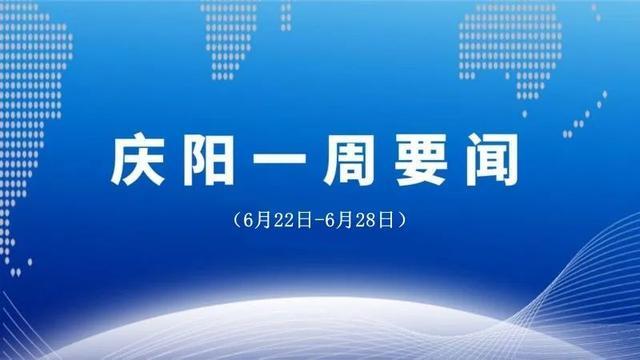 新澳门内部资料精准大全2024_庆阳一周要闻（6月22日-6月28日）  第2张