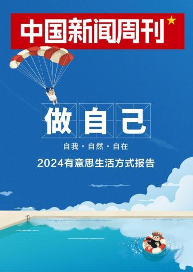 24年新澳彩资料免费长期公开_改变让生活更有趣 2024有意思生活方式大会在京举办