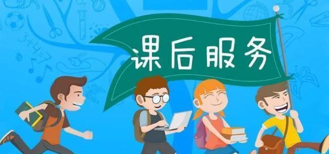 白小姐精选三肖中特最新规则,中小学课后延时服务或取消，预计9月正式实施？新政策已经到来！