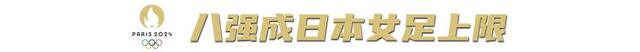 2024年奥门特马资料图59期,奥运女足四强产生：卫冕冠军出局，世界杯冠军险被爆冷