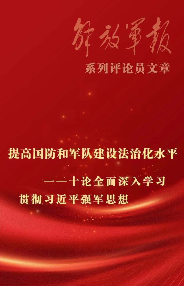 二四六香港资料期期准现场开码,海报丨提高国防和军队建设法治化水平——十论全面深入学习贯彻习近平强军思想  第1张