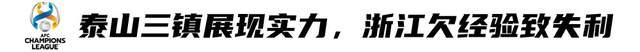 2024新澳门天天开好彩大全_亚冠首轮：难度节奏不在同一纬度，中超需尽快适应“国际规则”  第2张