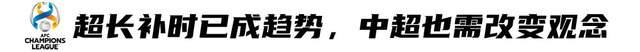 2024新澳门天天开好彩大全_亚冠首轮：难度节奏不在同一纬度，中超需尽快适应“国际规则”