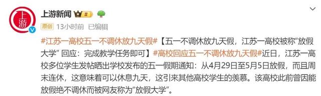 澳门四肖八码期期准精选资料软件_这所高校五一不调休放假9天，被称“放假大学”？回应来了  第2张