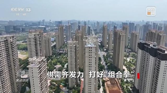 2024澳门码今晚开奖结果是什么_焦点访谈丨供需齐发力 打好房地产政策“组合拳”