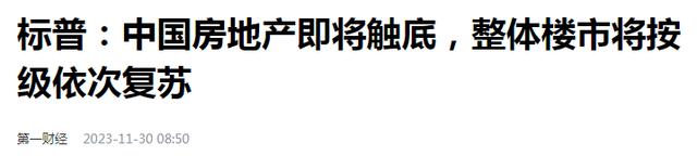 新澳门六开奖号码记录14期_风向变了？国际机构：中国房地产见底，央行引用表态，抄底买房？  第2张