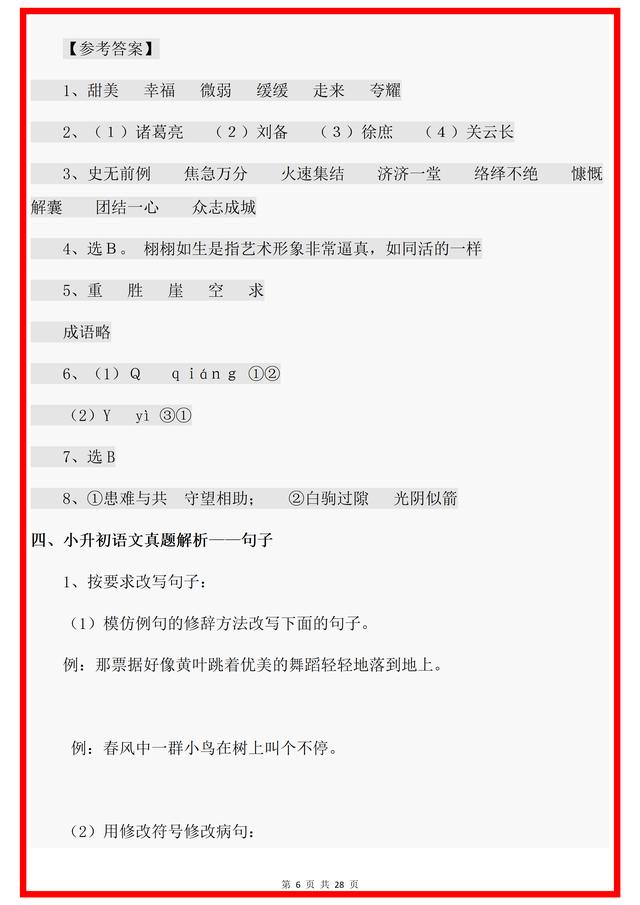 新澳门内部一码精准公开_小升初：小升初语文总复习资料汇总内容，暑期掌握，开学领先！