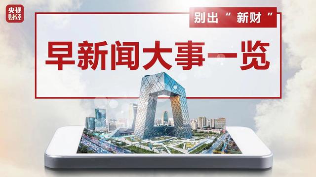 2024年管家婆的马资料56期_今晨财经必读（2024.04.29）  第1张