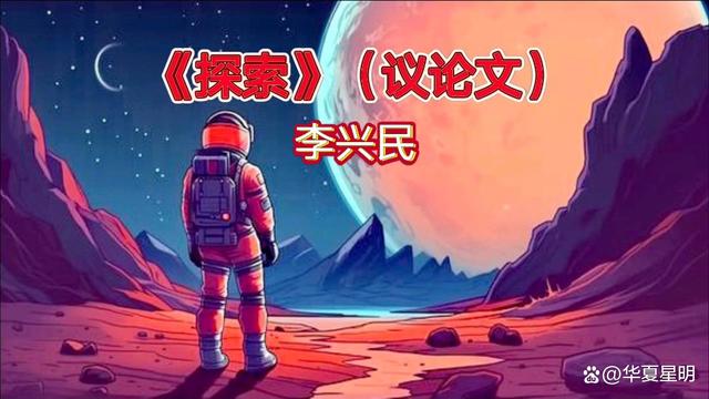 新澳六开彩资料2024,《探索》（议论文）  第1张