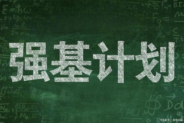 2024天天开好彩大全_什么是高考强基计划？