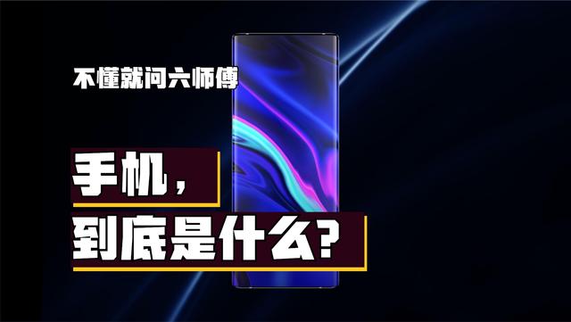 2024澳门天天开好彩大全_手机，到底是什么？  第1张