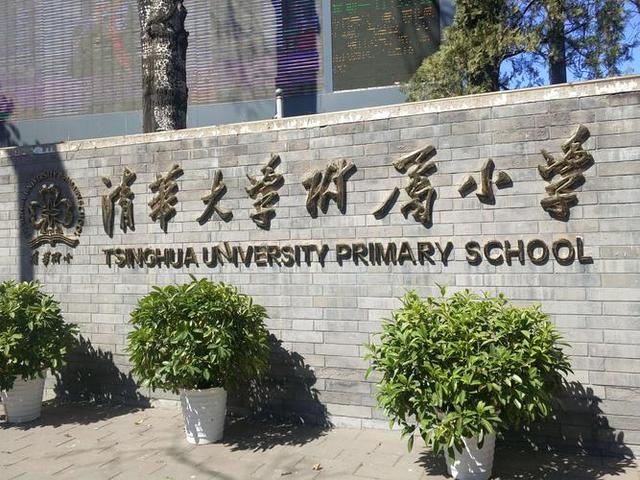 新奥天天免费资料单双_2023最具影响力中小学排名：清华大学附小夺冠，杭州学军小学第7