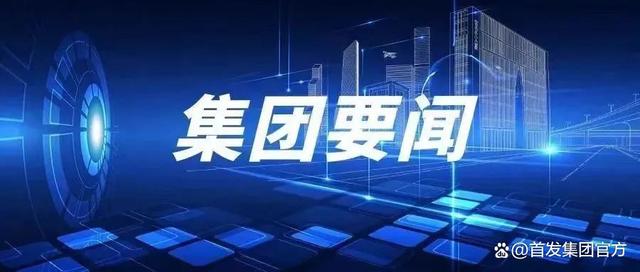 2024澳门开奖结果王中王,集团要闻｜首发集团召开“以案为鉴、以案促改”警示教育大会