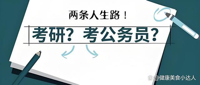 2024新澳门正版免费资料,考公人和考研人的区别，两条不同路径，同样逐梦之旅