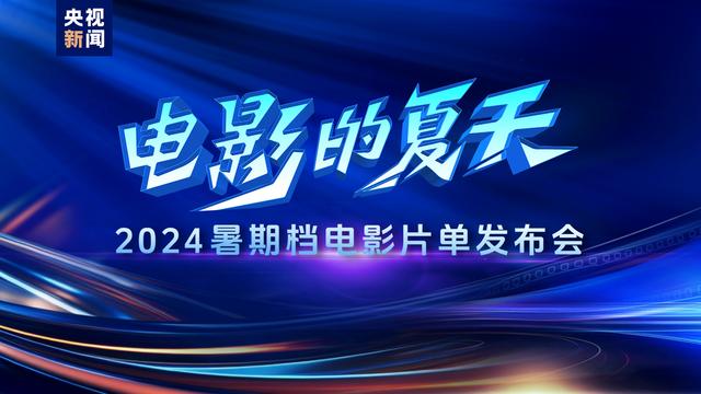 2024澳门特马今晚开奖06期_电影的夏天！2024暑期档电影片单发布  第1张