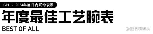 2024新澳今晚资料66期_「季度」GPHG 2024 日内瓦高级钟表大赏  第2张