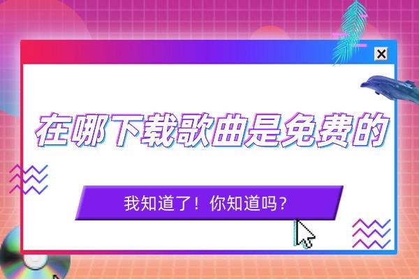 澳彩资料免费资料大全,听说你不知道？在哪下载歌曲是免费的？点击阅读全文！  第1张