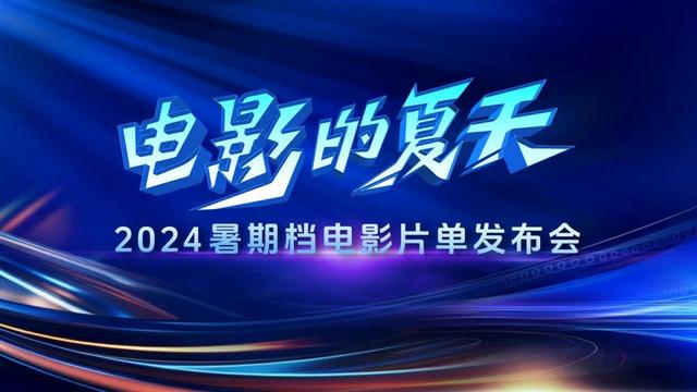 2024年澳门正版资料大全,电影的夏天！2024暑期档电影片单发布