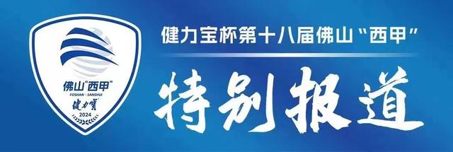 新澳天天开奖资料大全最新,佛山“西甲”战报：君子FC队两球完胜肇庆恒骏成队  第2张