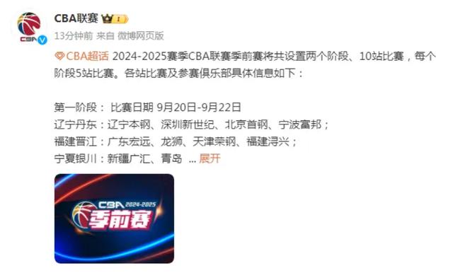 2024澳门资料正版大全,CBA公布季前赛赛程：9月20日开始两阶段10站 首阶段京辽同组