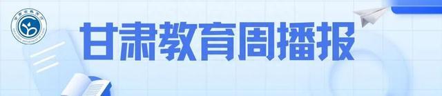 澳门必中三肖三码三期开奖号码,甘肃教育周播报｜8.28-9.3  第2张