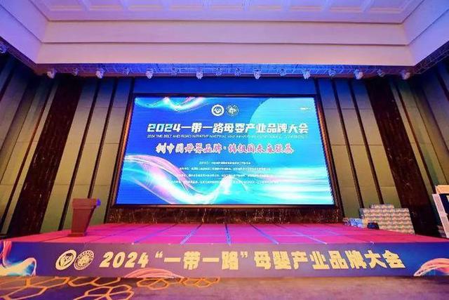 黄大仙三肖三码必中三肖_资讯｜“2024一带一路母婴产业品牌发展大会”于重庆开幕  第1张