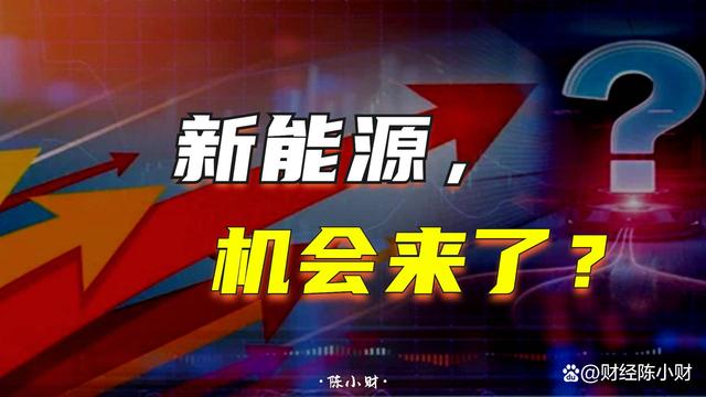 新奥门资料大全正版资料2024,久违了！新能源全线大爆发！凭什么？上车机会来了？  第1张