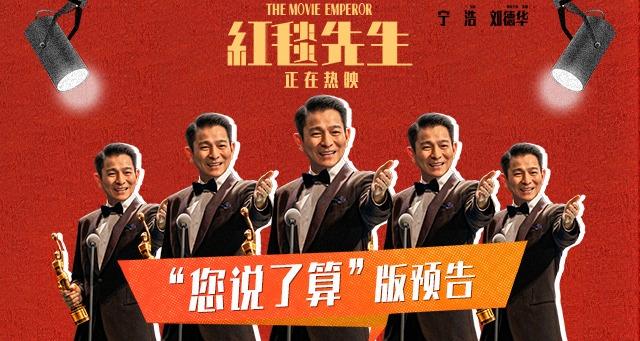 2024年澳门一肖一马期期准,电影《红毯先生》今日上映！宁浩刘德华荒诞喜剧四大看点拉满期待