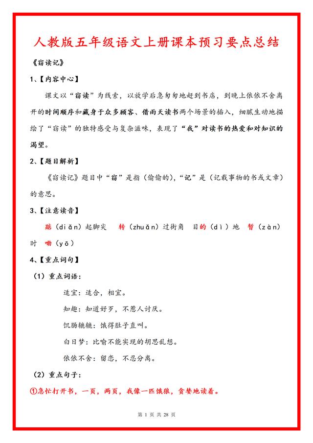 2024年最新澳门今晚开奖结果,人教版五年级上册语文复习宝典，夯实基础知识的必备资料！  第1张