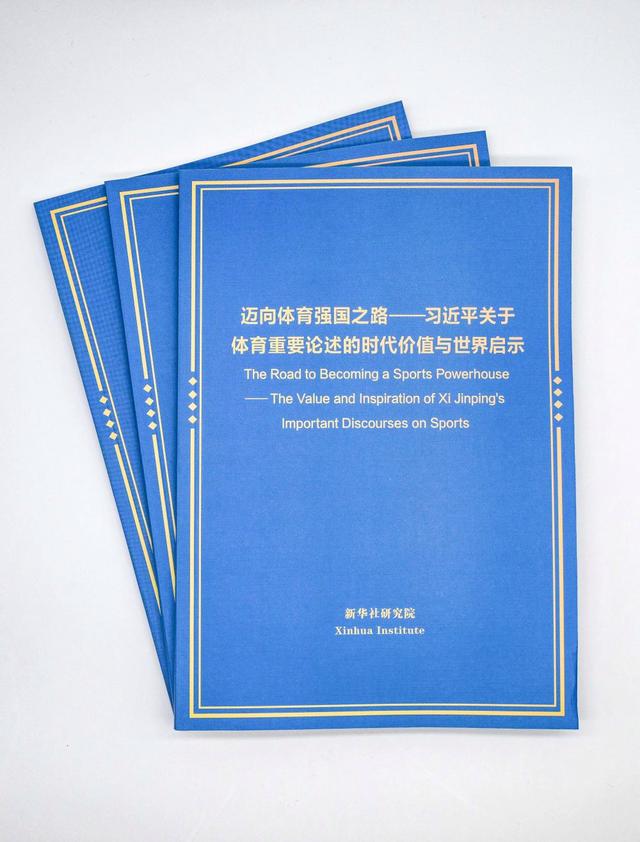 2024新奥奥天天免费资料_新时代体育强国路，中国这样走——智库报告解读习近平总书记关于体育的重要论述  第5张