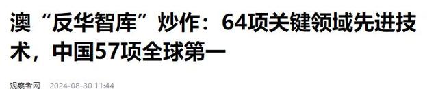 2024新澳门天天开好彩大全_中美科技骤降！澳智库64项核心技术，美国仅占7个第一，中国多少  第14张