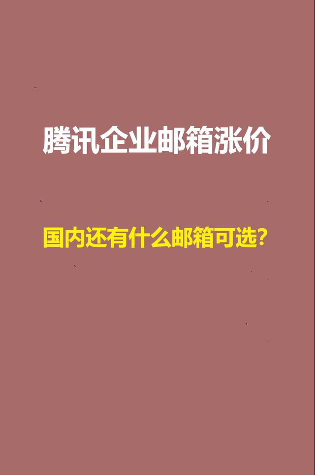 新澳门2024年资料大全管家婆_腾讯企业邮箱涨价，国内还有什么邮箱可选？