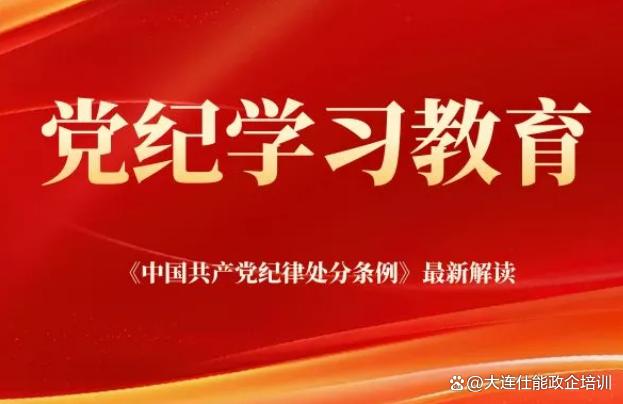 2024正版资料大全免费,「重点推荐」——党纪学习专题课程