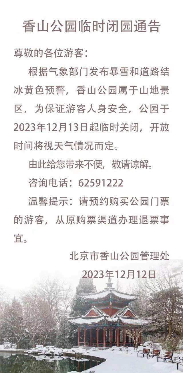 二四六澳门资料开奖天天_北京中小学停课，倡导错峰上下班、弹性办公！这些景区临时关闭  第2张