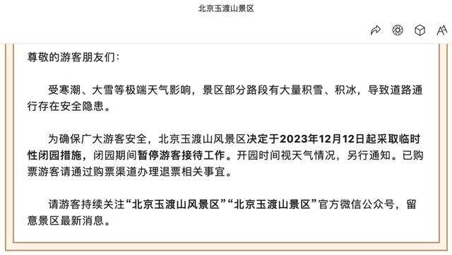 二四六澳门资料开奖天天_北京中小学停课，倡导错峰上下班、弹性办公！这些景区临时关闭  第7张