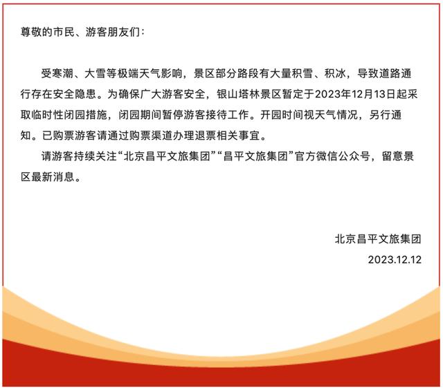 二四六澳门资料开奖天天_北京中小学停课，倡导错峰上下班、弹性办公！这些景区临时关闭  第8张