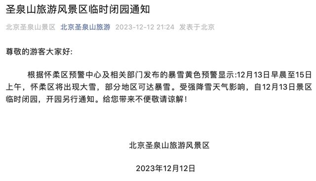 二四六澳门资料开奖天天_北京中小学停课，倡导错峰上下班、弹性办公！这些景区临时关闭  第12张